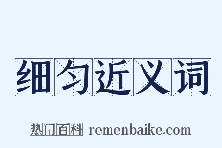 细匀近义词是什么意思的图片